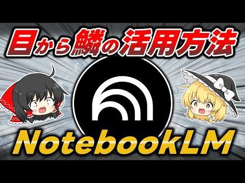 【神AI × 神活用】天才が考えるGoogleの『NotebookLM』の活用術が目から鱗すぎたので紹介します【全人類必見】