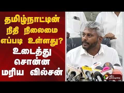தமிழ்நாட்டின் நிதி நிலைமை எப்படி உள்ளது? உடைத்து சொன்ன மரிய வில்சன் | Maria Wilson | PTD
