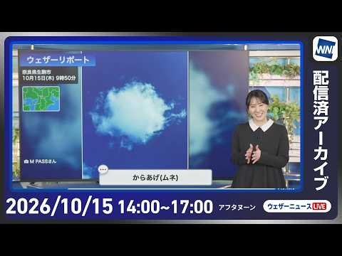 【ライブ配信終了】最新天気ニュース・地震情報 2026年10月15日(木)／北海道は強風 東北北部は雷雨に注意〈ウェザーニュースLiVEアフタヌーン・白井ゆかり／芳野達郎〉
