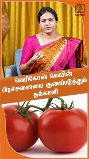 வெரிகோஸ் வெயின் பிரச்சனையை குணப்படுத்தும் தக்காளி | Dr.Jayaroopa | ASM INFO