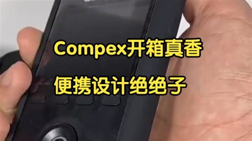 亲测Compex电刺激仪开箱！便携设计真香，健身党随时练