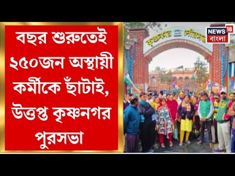 Krishnanagar News | কর্মীকে ছাঁটাইয়ের প্রতিবাদে পুরসভার সামনে বিক্ষোভ, কী দাবি পুরপ্রধানের?