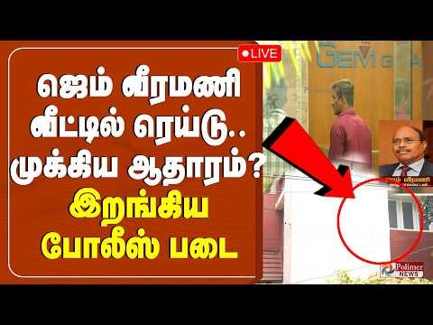 Gem Veeramani Case | ஜெம் வீரமணி வீட்டில் ரெய்டு.. முக்கிய ஆதாரம்....? இறங்கிய போலீஸ் படை
