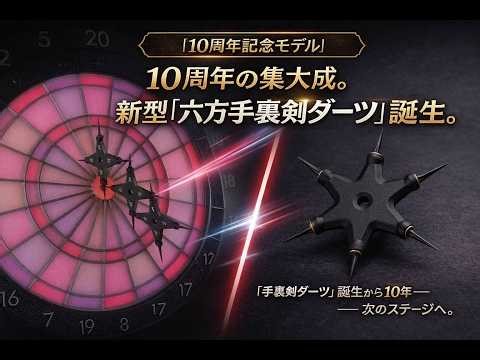 【Makuake先行】手裏剣ダーツとは？刺さる爽快感を体感｜忍者ダーツ紹介
