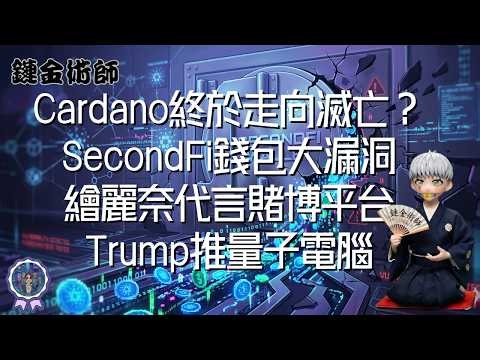 🚨幣圈連環爆💥 ADA沒救了？SecondFi錢包用戶快撤資！川普量子電腦將秒殺比特幣？ ft. 繪麗奈博弈代言爭議🔞