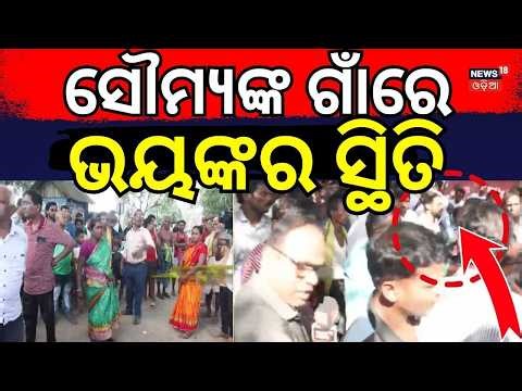 ସୌମ୍ୟଙ୍କ ଗାଁରେ ଭୟଙ୍କର ସ୍ଥିତି...Balianata Girl's Friend Reaction | Bhubaneswar Balianta | Crime News