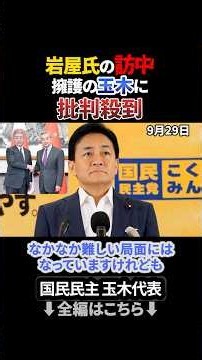 【批判殺到】岩屋氏の訪中をどう見る？玉木雄一郎の対話重視に分かれる賛否の声 #政治ニュース #国民民主党 #玉木雄一郎 #岩屋毅 #日中関係