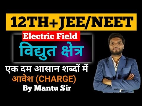 विद्युत क्षेत्र | Class 12th Physics | Electric Field 12th/JEE/NEET by Mantu Sir