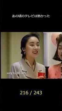 懐かしCM：心躍る演出 (216/243)