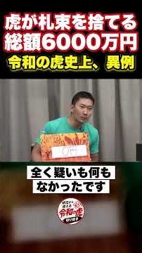 虎が6000万円を捨てた——令和の虎史上もっとも異例の結末【令和の虎】