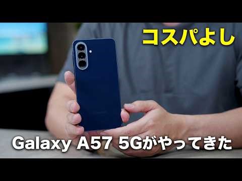 コスパもいい新型スマホ「Galaxy A57 5G」がやってきた！