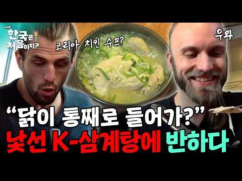 진정한 1인1닭! 삼계탕 첫 도전하는 스웨덴 3인방! | #어서와한국은처음이지 | EP.66
