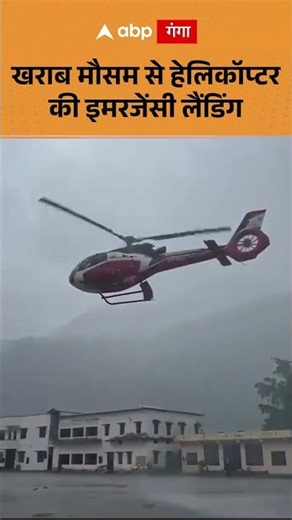 Helicopter Emergency Landing : खराब मौसम से हेलिकॉप्टर की इमरजेंसी लैंडिंग | ABP GANGA