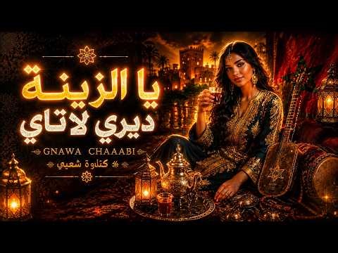 Ya Zina Diri Latay – يا الزينة ديري لاتاي | Gnawa Rai Fusion – Moroccan Vibes