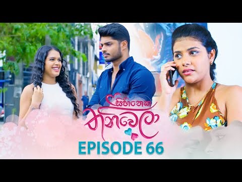 Sihineka Thaniwela (සිහිනෙක තනිවෙලා) | Episode 66 - (2026-01-01) | ITN