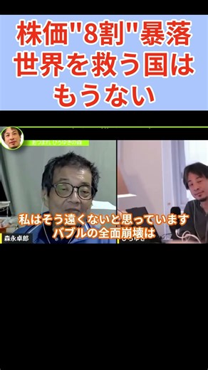 【森永卓郎】株価「8割」暴落。世界を救う国は、もうない。