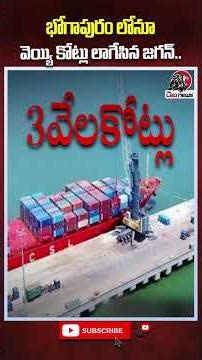 భోగాపురం ఎయిర్ పోర్ట్ లో వెయ్యి కోట్లు నొక్కేసిన జగన్..😱 #ysjagan #bhogapuramairport #theleonews