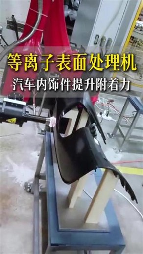 玻纤增强PP汽车内饰件，为何粘接频频脱胶开裂？ 玻纤PP包覆总脱胶开裂？问题未必出在胶水上！随着汽车轻量化发展，玻纤增强PP大量应用于汽车内饰件，但其表面能偏低，包覆工序极易出现脱胶，想要提升粘接效果，可在包覆前进行等离子体预处理，可在基材表面生成活性基团，提升表面能，改善胶粘剂铺展浸润效果。 #等离子表面处理机 #汽车内饰件表面处理 #汽车内饰件 #plasma #等离子清洗机
