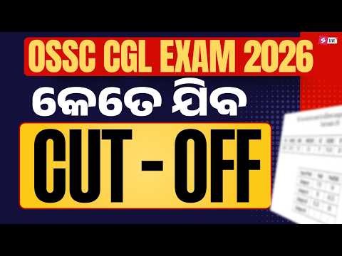 OSSC CGL Cut Off 2026 | Odisha CGL Cut Off | Odisha CGL Cut Off 2026 | Full Update