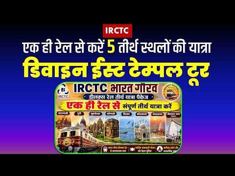 IRCTC Divine East Temple Tour | Kashi, Gangasagar, Puri & Baidyanath Dham | 10 N/11 D Full Details