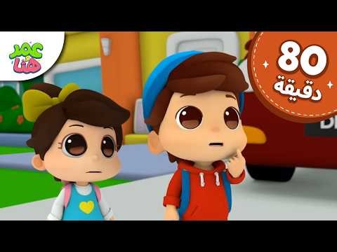 Omar & Hana Arabic | رسوم متحركة دينية إسلامية للأطفال