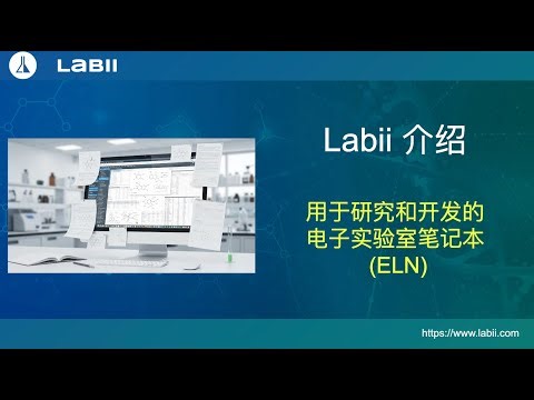 Labii 介绍: 用于研究和开发的电子实验室笔记本 (ELN)