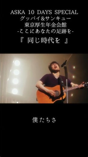 同じ時代を(ASKA 10 DAYS SPECIAL グッバイ＆サンキュー東京厚生年金会館 -ここにあなたの足跡を-)#ASKA #live #music #音楽 #ライブ