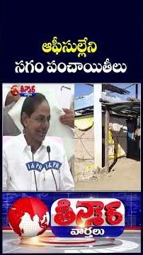 Half of Telangana’s Gram Panchayats Do Not Have Official Buildings | V6 Teenmaar