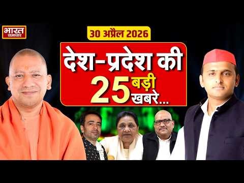 30 अप्रैल की 25 बड़ी खबरें | Top 25 News | UP News | Today Hindi News | CM Yogi | Akhilesh |Politics