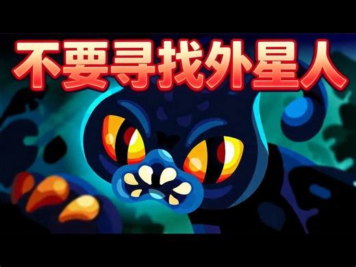 【中配】为什么我们不该寻找外星人：黑暗森林理论 - Kurzgesagt – In a Nutshell
