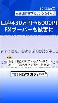 不正アクセスで「財産失った」FX取引の利用者から被害の声…“口座が430万円→6000円に” PHPショック続く 飲食店アプリ停止など影響も｜TBS NEWS DIG #shorts