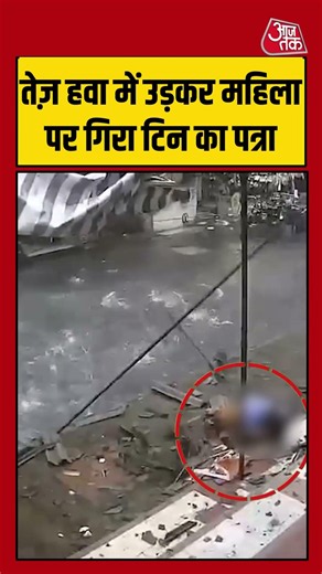 तेज़ हवा में उड़कर महिला पर गिरा टिन का पत्रा #palghar #strongwind #cctv #viralvideo