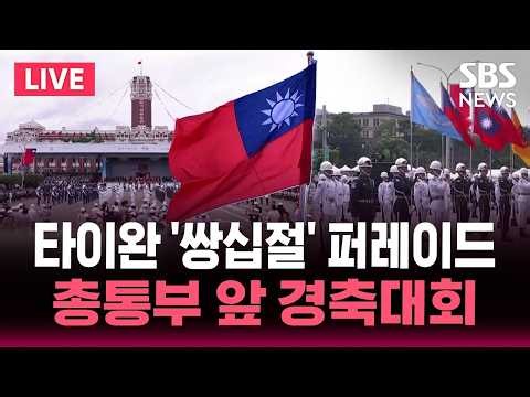 타이완 '쌍십절' 퍼레이드..총통부 앞 경축대회 / SBS 실시간 라이브