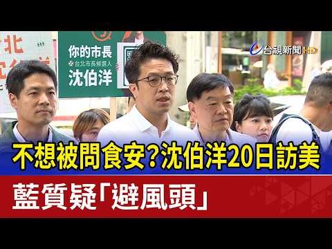不想被問食安？沈伯洋20日訪美 藍質疑「避風頭」