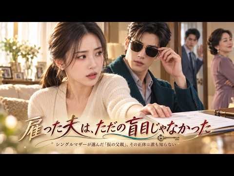 【全話フル｜日本語字幕】息子が三十万で選んだ“パパ”——盲目の契約夫が、実は七年前から彼女を探していた #中国ドラマ #再会