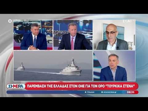 Παρέμβαση της Ελλάδας στον ΟΗΕ για τον όρο ''Τουρκικά Στενά'' | Σήμερα | 30/04/2026