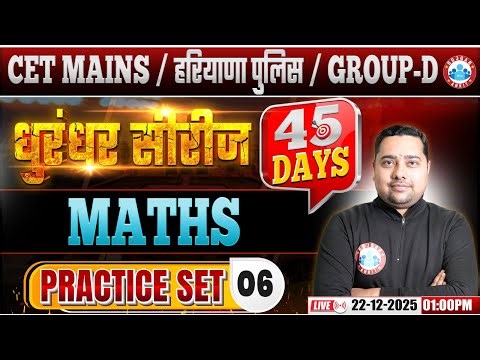 HSSC CET Mains Maths Classes 2025 | Haryana Police/Group D Maths Practice Set 06 By RWA