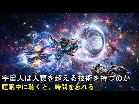 [快眠の科学] 地球外生命体は私たちをはるかに超える技術を持っている可能性はあるのか？