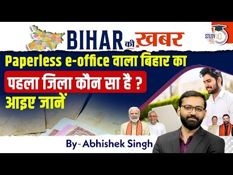 Paperless e-office वाला बिहार का पहला जिला कौन सा है? | Bihar Ki Khabar | By Abhishek Sir