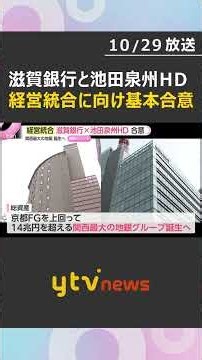 「20年後を見据え」滋賀銀行と池田泉州HDが経営統合に向け基本合意 総資産14兆円超の関西最大の地銀グループに #shorts #読売テレビニュース
