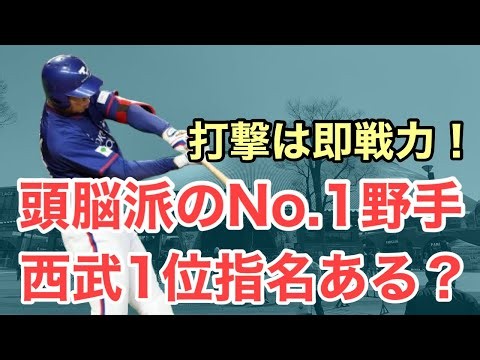 [Draft] The #1 Intellectual Amateur Position Player! Will the Seibu Lions Select Him in the 1st R...