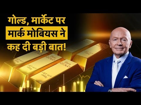 Mark Mobius on Gold | भारतीय बाजार कराने वाला है मोटी कमाई?