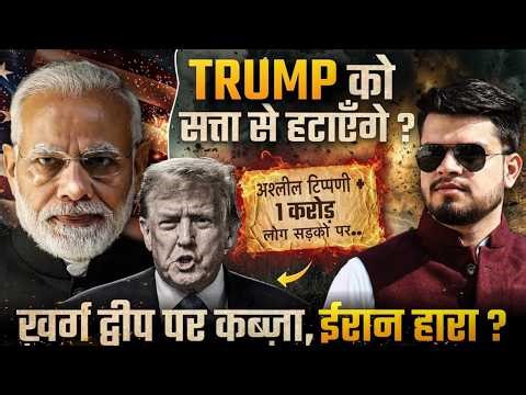 America Big Decision: Remove Trump from power? Kharg island पर कब्जा, Iran हारा? 1 करोड़ लोग सड़को पर