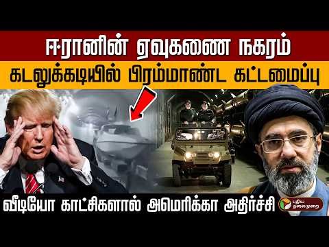 ஈரானின் ஏவுகணை நகரம்... கடலுக்கடியில் பிரம்மாண்ட கட்டமைப்பு! வீடியோ காட்சிகளால் அமெரிக்கா அதிர்ச்சி