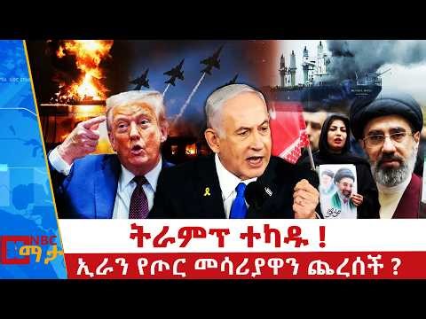 ትራምፕ ተካዱ ! | ኢራን የጦር መሳሪያ ጨረሰች ? | NBC ማታ | @NBCETHIOPIA