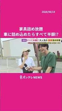 ↑フル動画もチェック↑ お得すぎ…車に入れば半額！衝撃の"家具詰め放題" #ニュース #news #カンテレ #家具 #お得 #兵庫