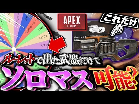 【全て運】使う武器を全てルーレットに委ねながらソロでマスターには行けるのか？Part1 -Apex Legends-