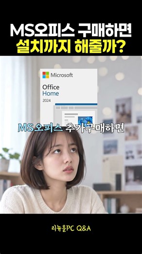 오피스 2024 99,000원 추가하면 설치까지? 직접 설치하는 방법