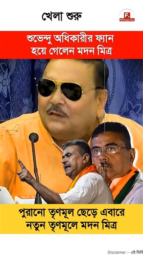 শুভেন্দু অধিকারীর পুরো FAN হয়ে গেলেন মদন মিত্র! West Bengal politics #Shorts #Shortvideo