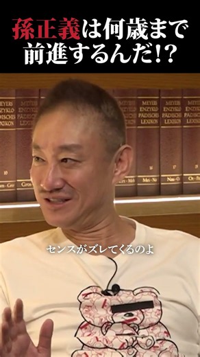 孫正義氏はどこまで突き進むんだ！？